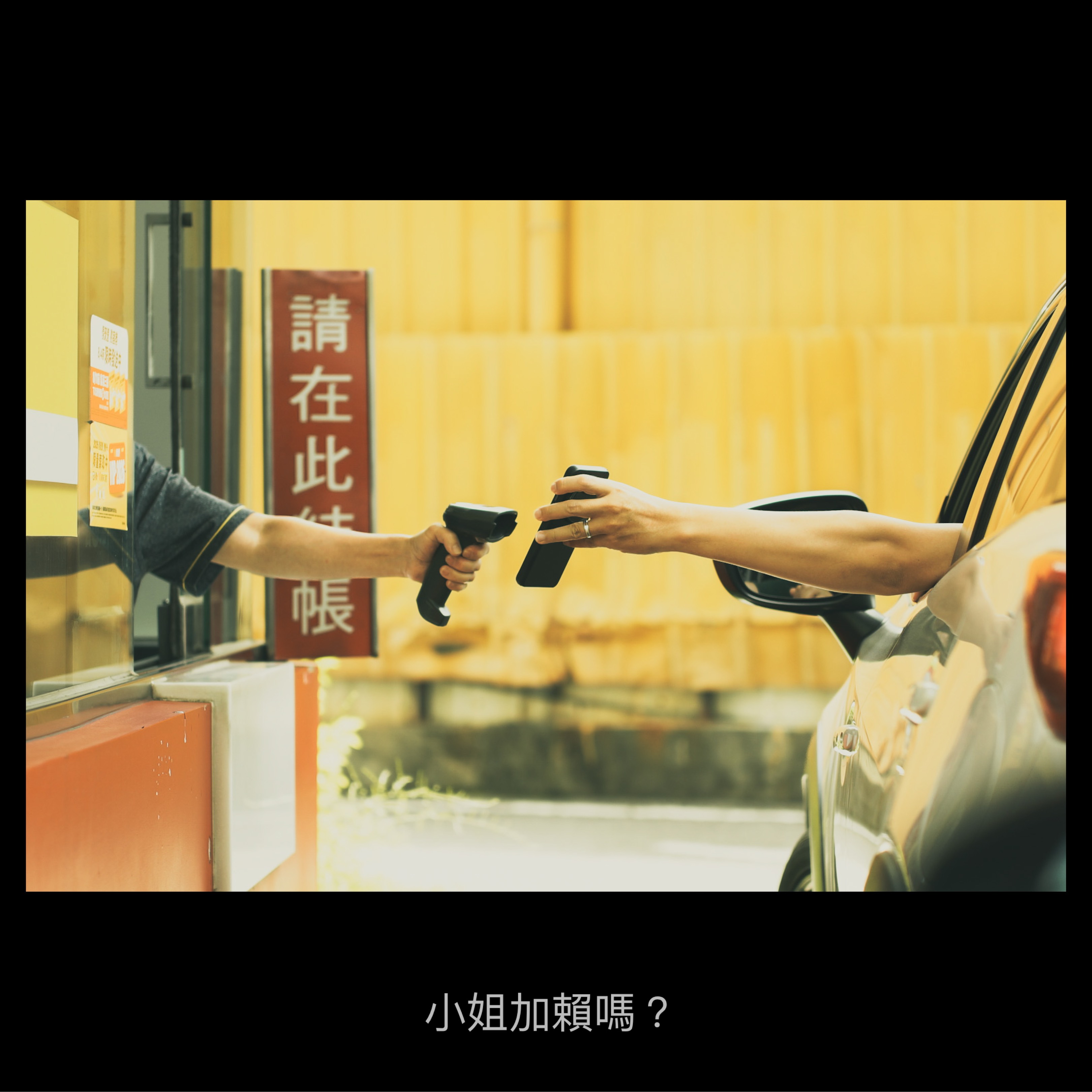 淒美的愛情故事 街拍照片